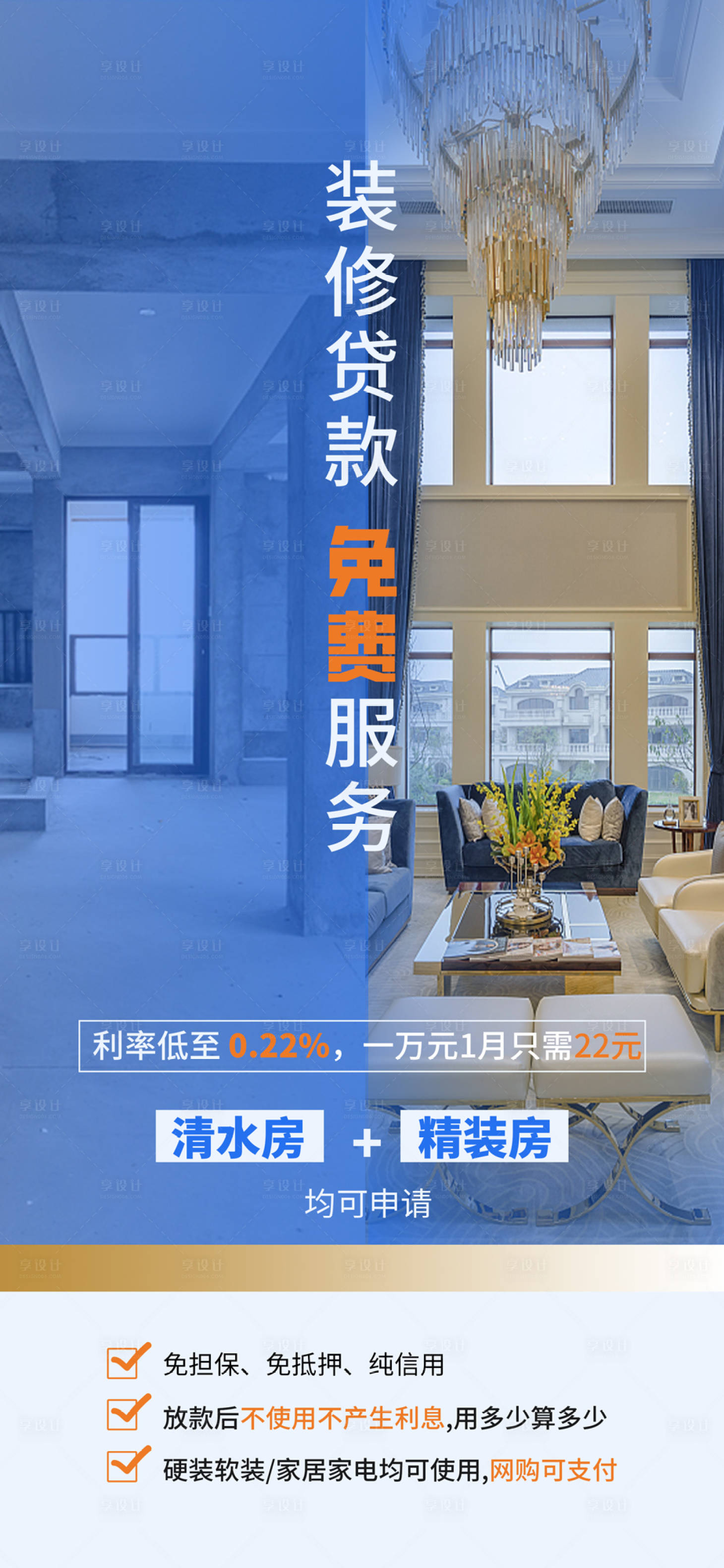 源文件下载【享设计】搜索编号：56480018735194018【装修海报】