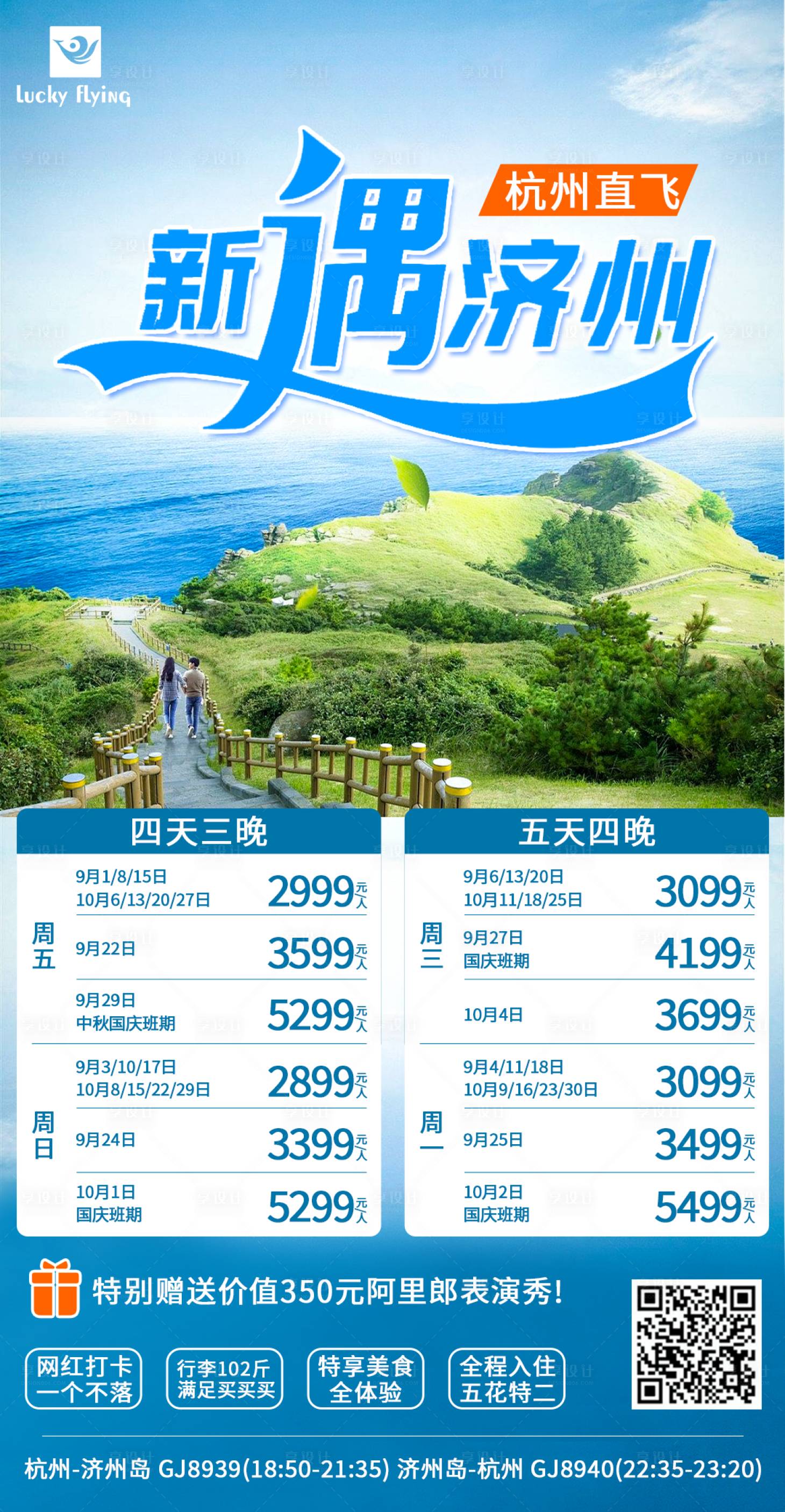 源文件下載【享設計】搜索編號：49850018819304534【韓國濟州島自由行往返機票海報 】