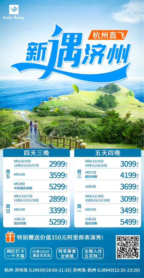 编号：20230818145918828【享设计】源文件下载-韩国济州岛自由行往返机票海报 