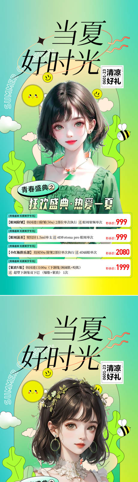 源文件下載【享設計】搜索編號：59640018540585706【醫美活動促銷海報】