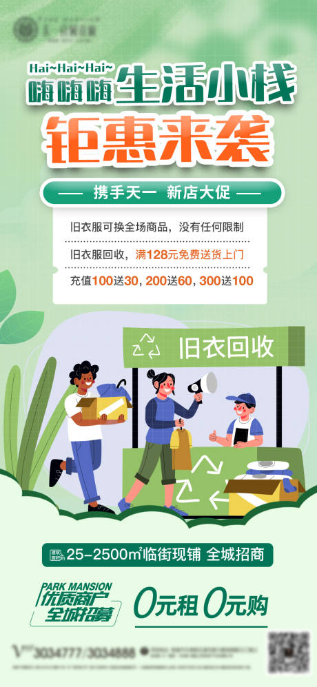 源文件下載【享設計】搜索編號：94180018994717054【業主舊衣服換購海報】