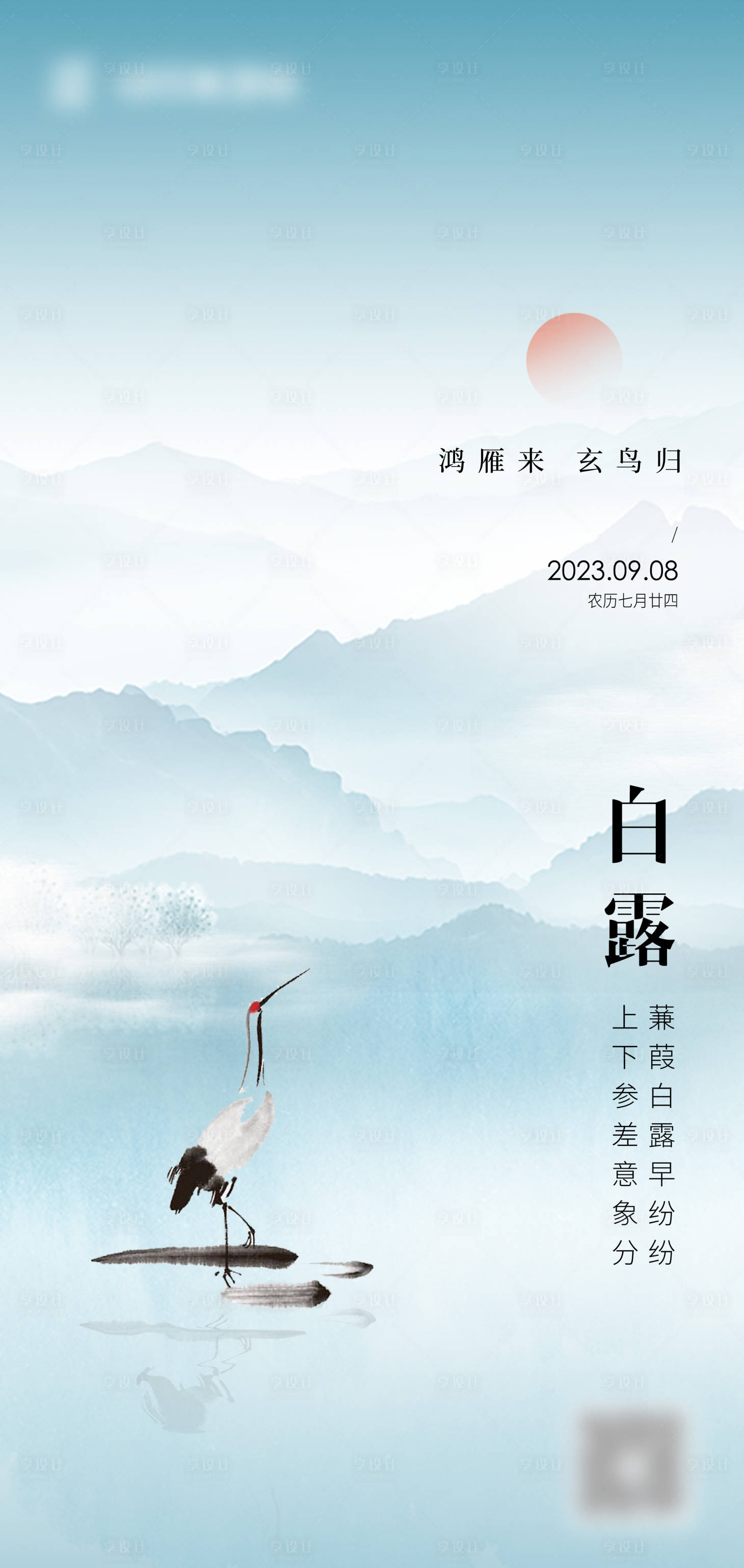 源文件下載【享設計】搜索編號：11360018950616084【白露節氣海報】