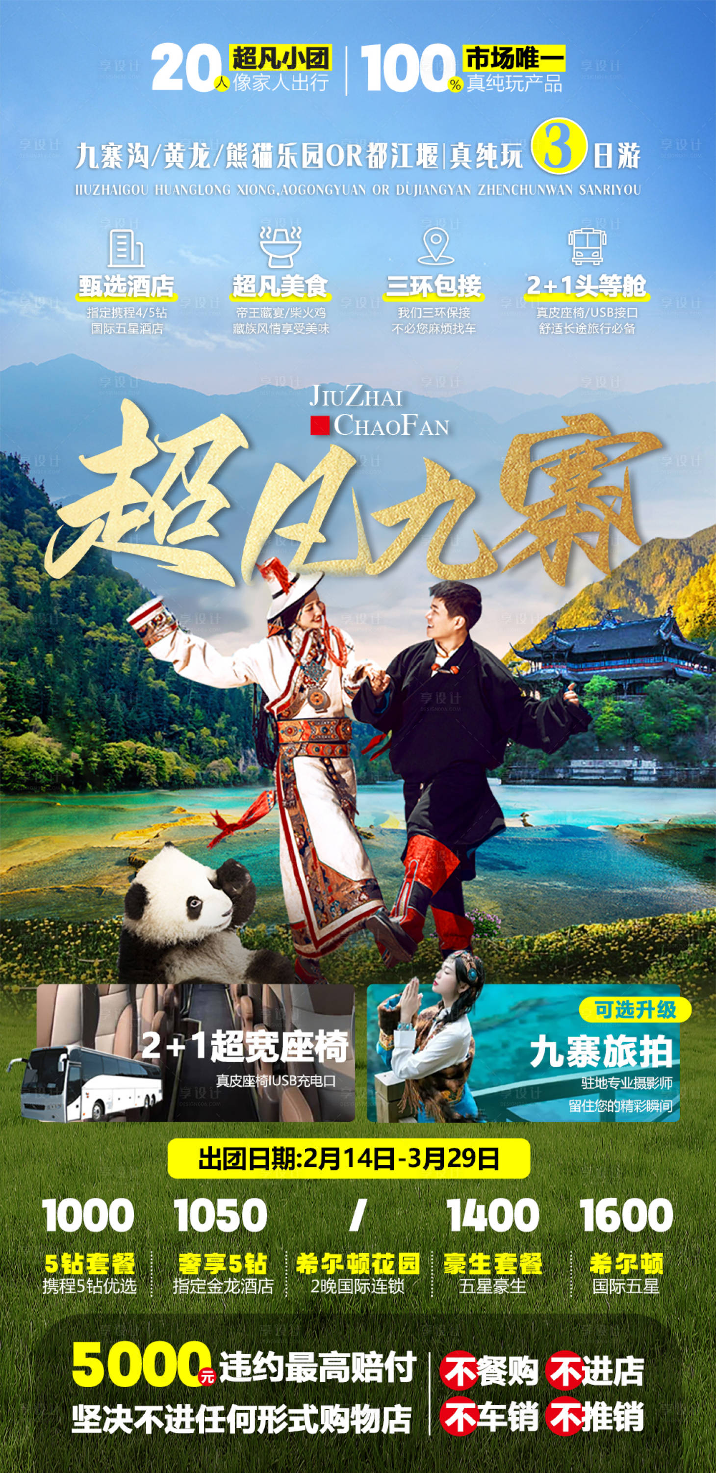 源文件下載【享設計】搜索編號：94560018473047368【超凡九寨旅游海報】