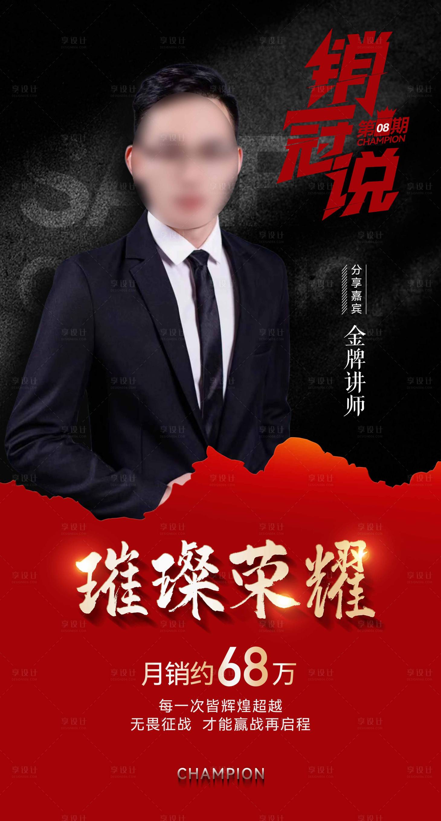 源文件下载【享设计】搜索编号：38340018467892490【销冠海报】
