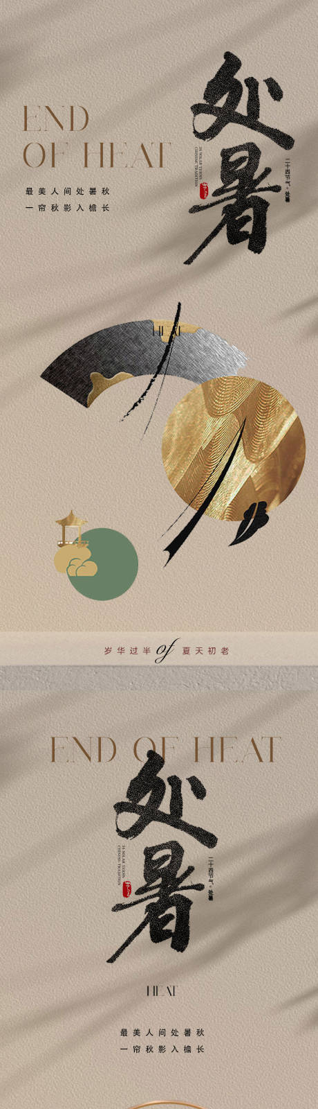 源文件下載【享設計】搜索編號：44170018593463232【中國傳統(tǒng)美學處暑節(jié)氣海報】