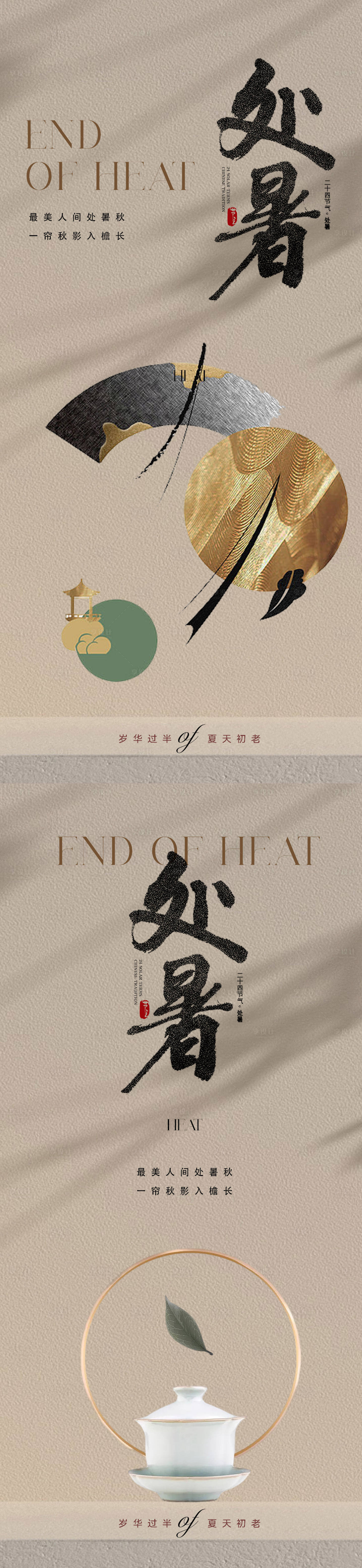 源文件下載【享設計】搜索編號：44170018593463232【中國傳統美學處暑節氣海報】