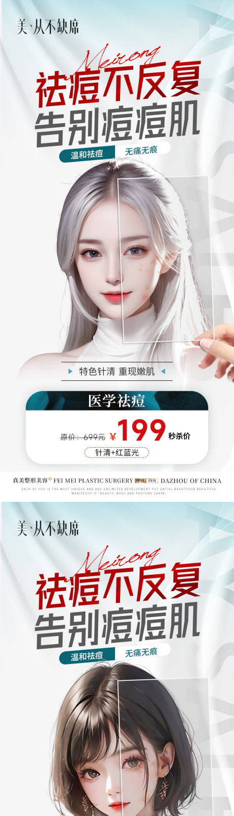 源文件下载【医美祛痘活动海报】编号：21140018481475435
