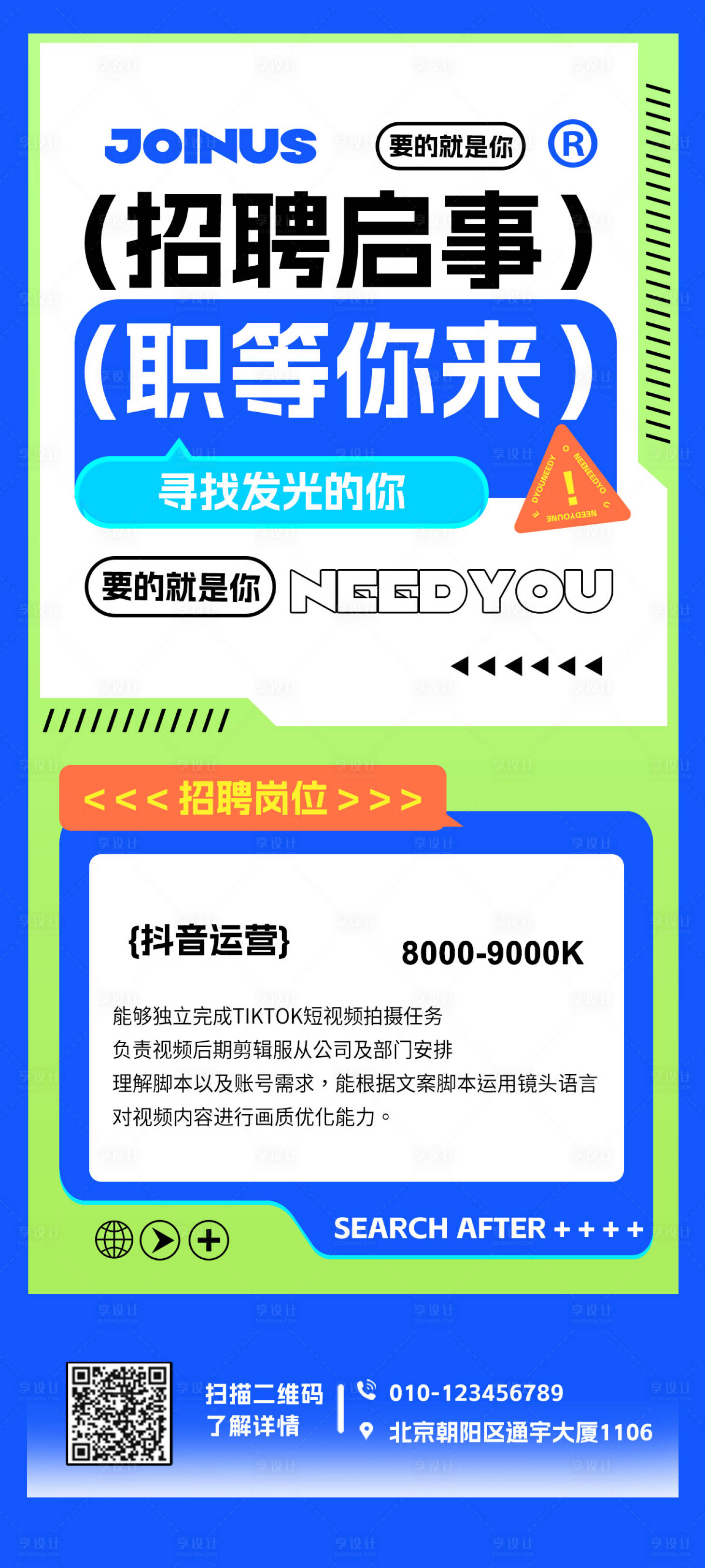 源文件下载【享设计】搜索编号：15490018689202879【新媒体招聘海报】