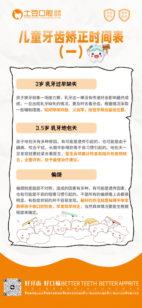 源文件下载【儿童口腔早期矫正海报】编号：20230808113137974