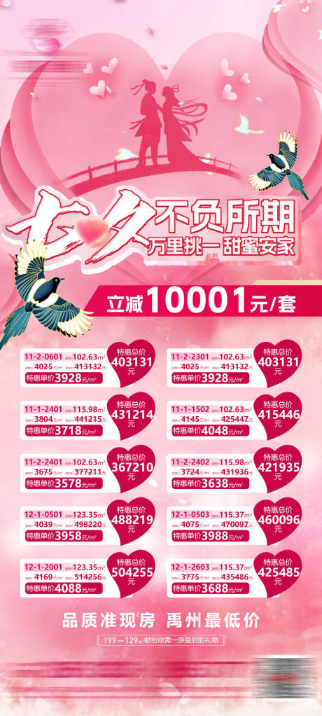 源文件下载【享设计】搜索编号：60480018860735781【地产七夕特价房】