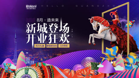 源文件下载【新城登场开业狂欢海报】编号：20230822095053888
