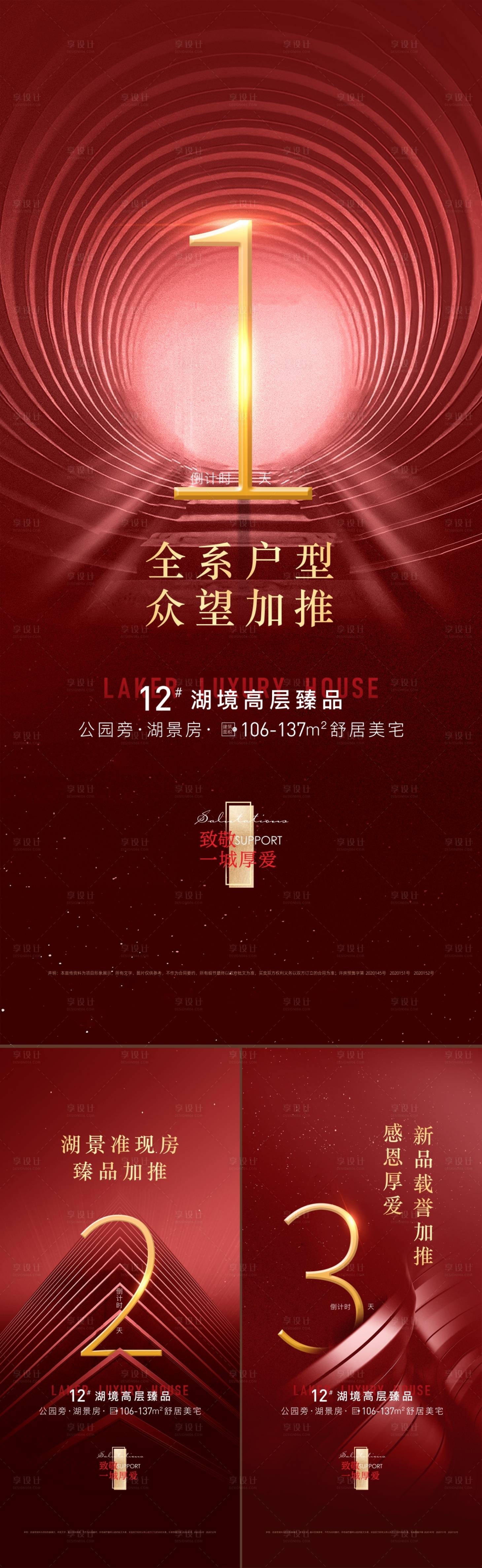 源文件下載【享設計】搜索編號：38310018789412137【地產加推倒計時紅金海報】