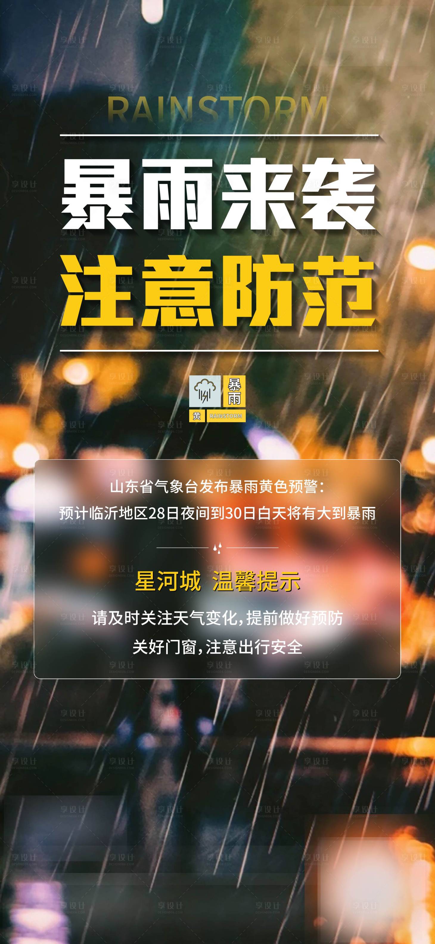 源文件下載【享設(shè)計】搜索編號：45950018620978490【暴雨預(yù)警】