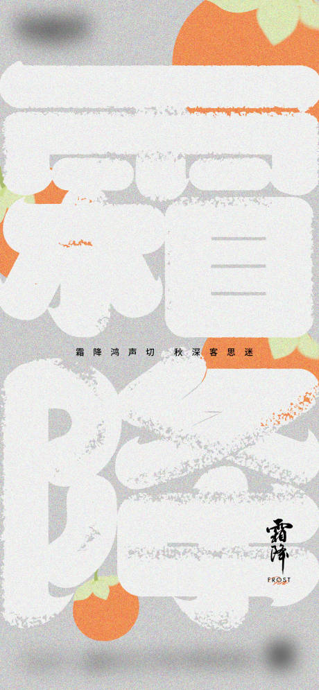 源文件下載【霜降節氣微信海報】編號：44220018764515747