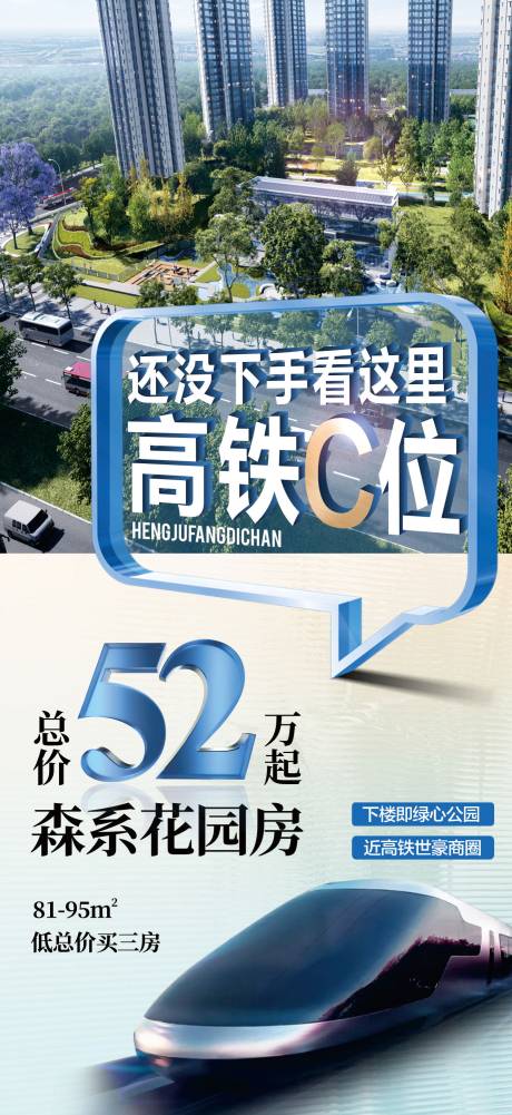 源文件下載【高鐵c位鉅惠地產(chǎn)海報(bào)】編號(hào)：46600018927027833