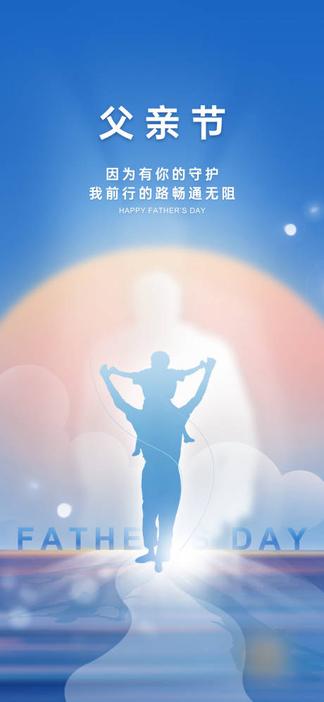 源文件下载【父亲节海报】编号：97360018464831279
