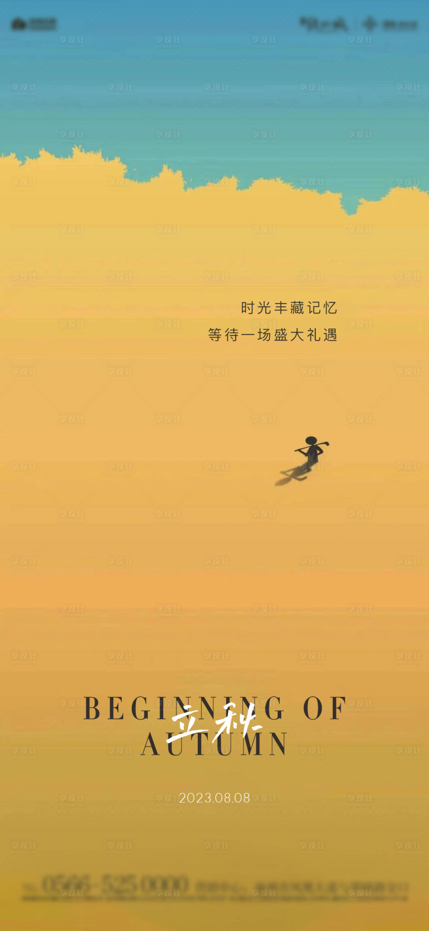 源文件下载【享设计】搜索编号：18830018442757070【地产立秋海报】