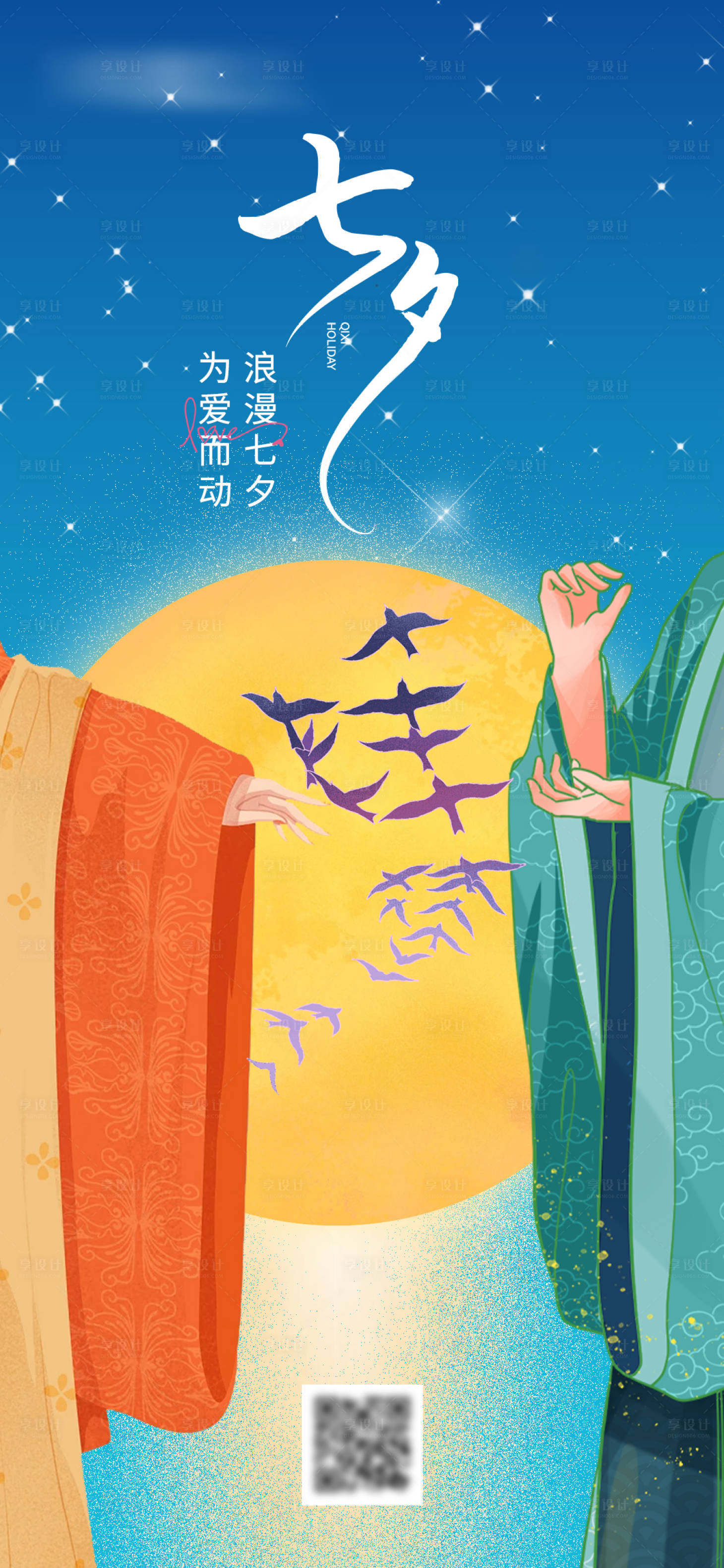 源文件下载【七夕唐装袖子海报】编号：52710018496175822