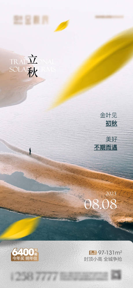 源文件下載【享設計】搜索編號：10390018571252715【地產立秋海報】