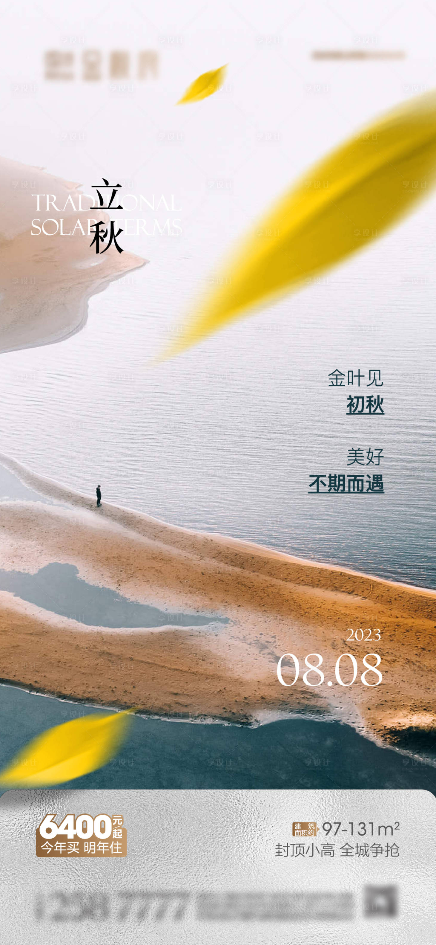 源文件下载【享设计】搜索编号：10390018571252715【地产立秋海报】