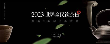 源文件下载【茶主题展板】编号：20230818100230738