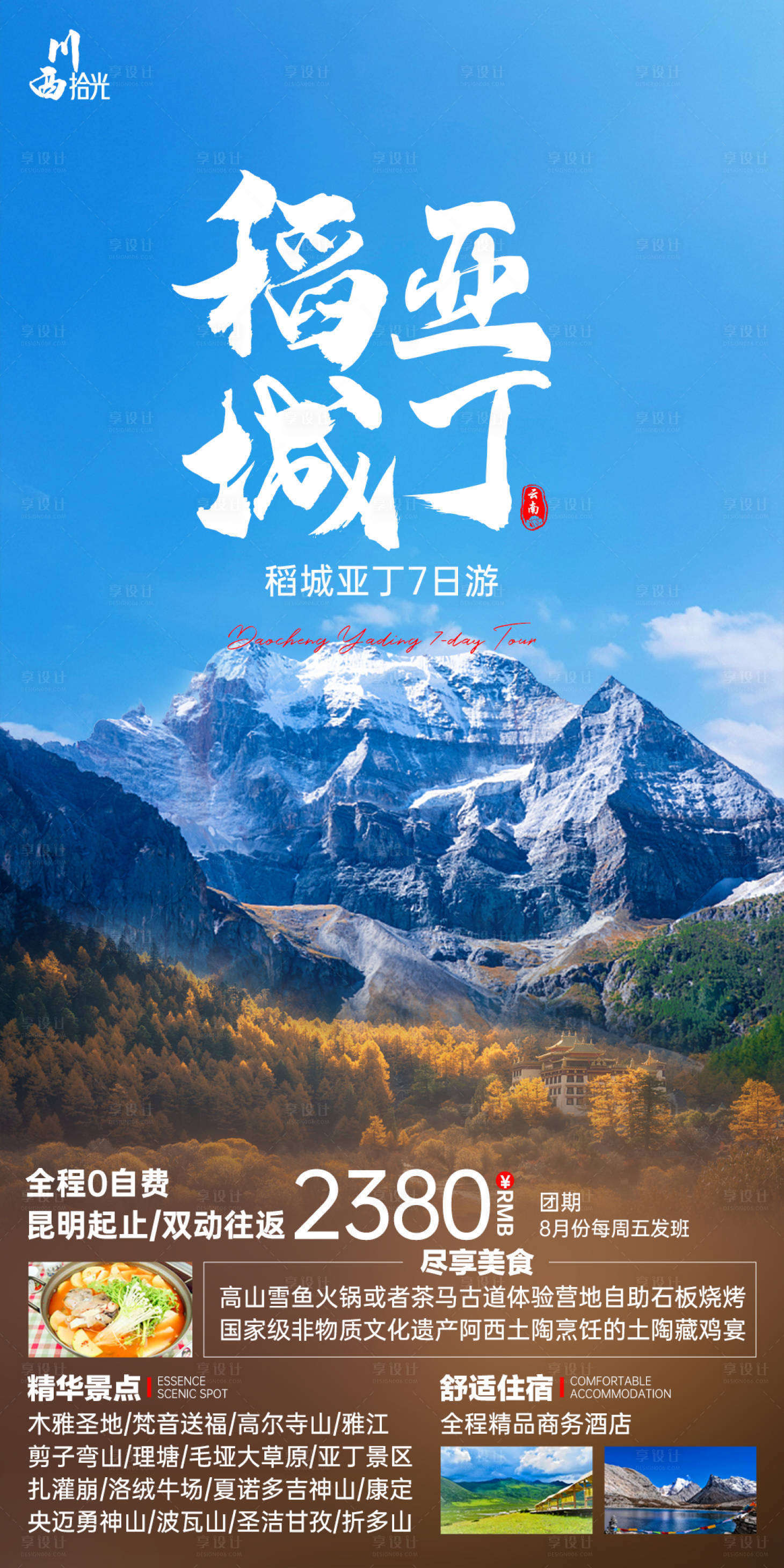 源文件下載【享設計】搜索編號：22460018897748559【稻城亞丁旅游海報】