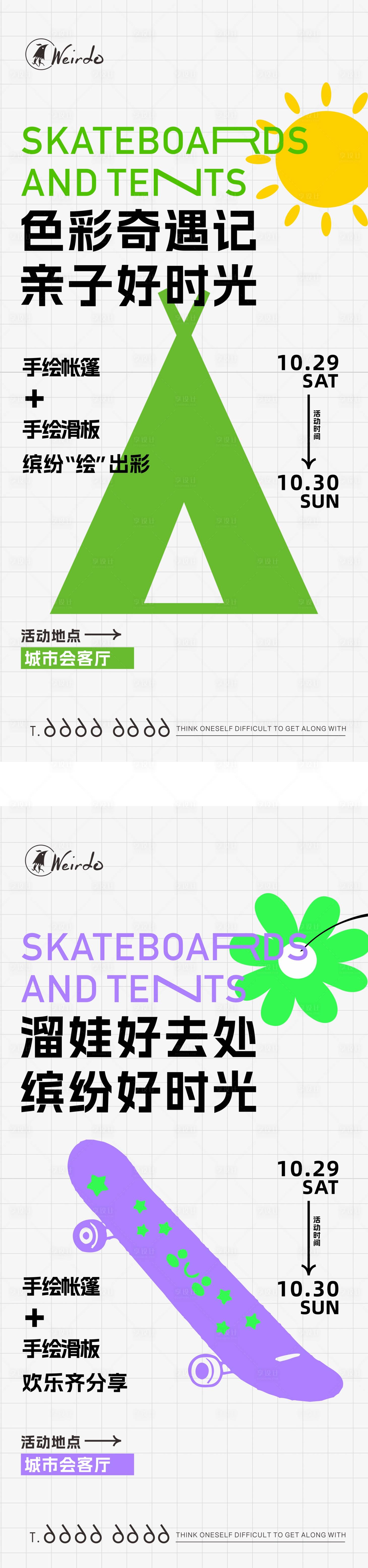源文件下載【享設計】搜索編號：33400018522298015【帳篷滑板手繪DIY海報】
