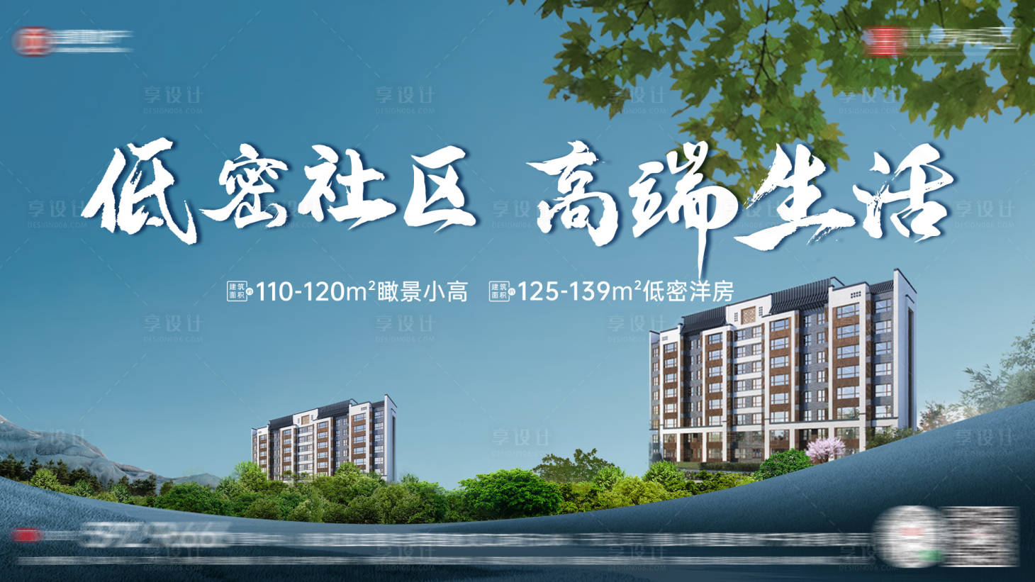 源文件下載【享設計】搜索編號：69980018880134674【洋房低密價值刷屏海報】