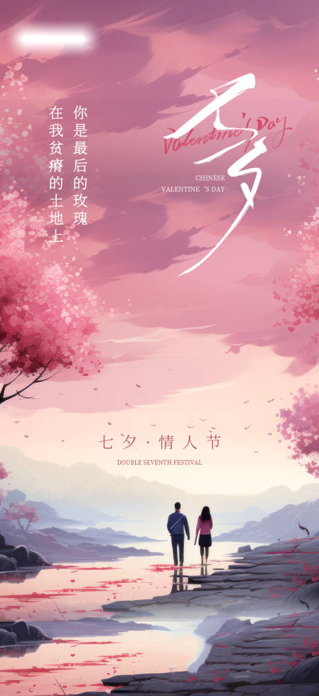 源文件下载【七夕情人节海报】编号：20230808150933926