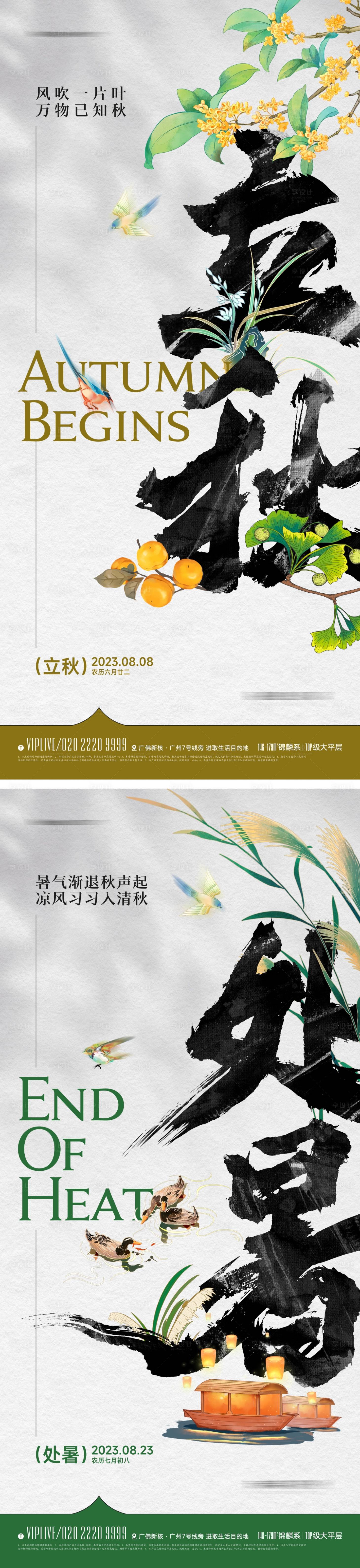 源文件下载【中式立秋处暑海报】编号：47260018489025149