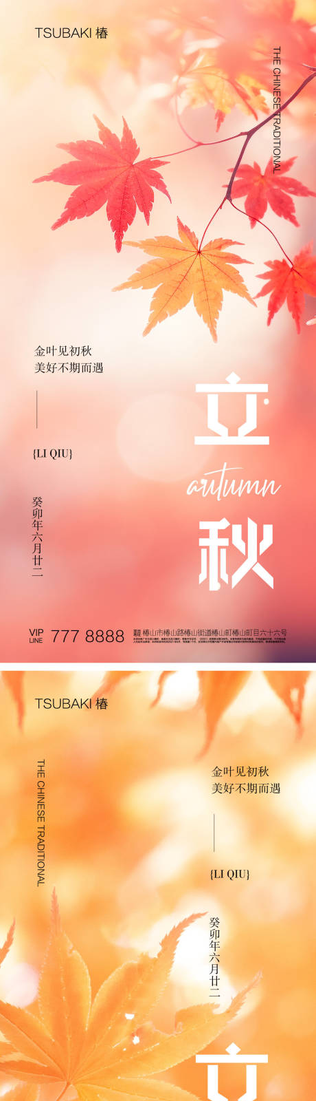 源文件下載【立秋節氣海報】編號：24130018527528249