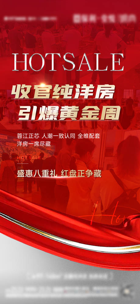 源文件下载【地产热销海报】编号：39270018727459306