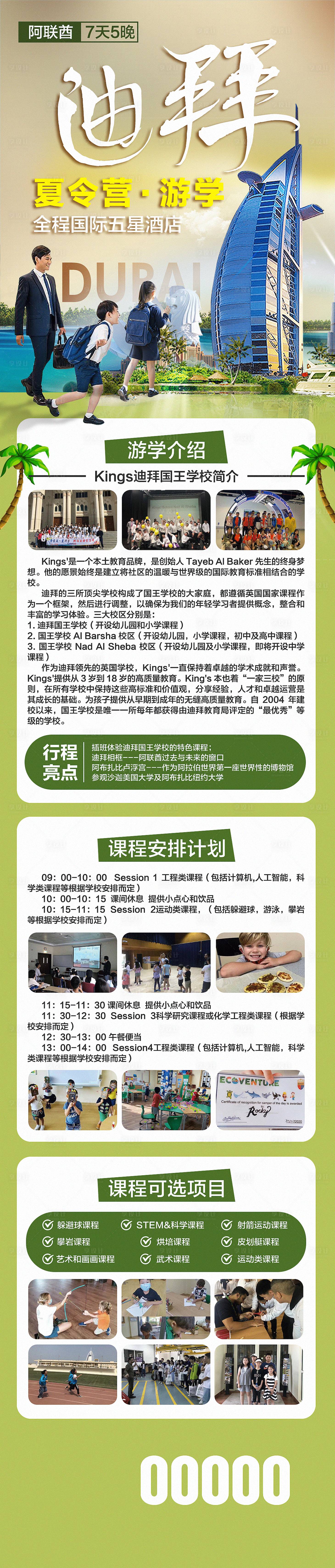 源文件下载【享设计】搜索编号：21670018504288021【迪拜阿联酋夏令营游学】