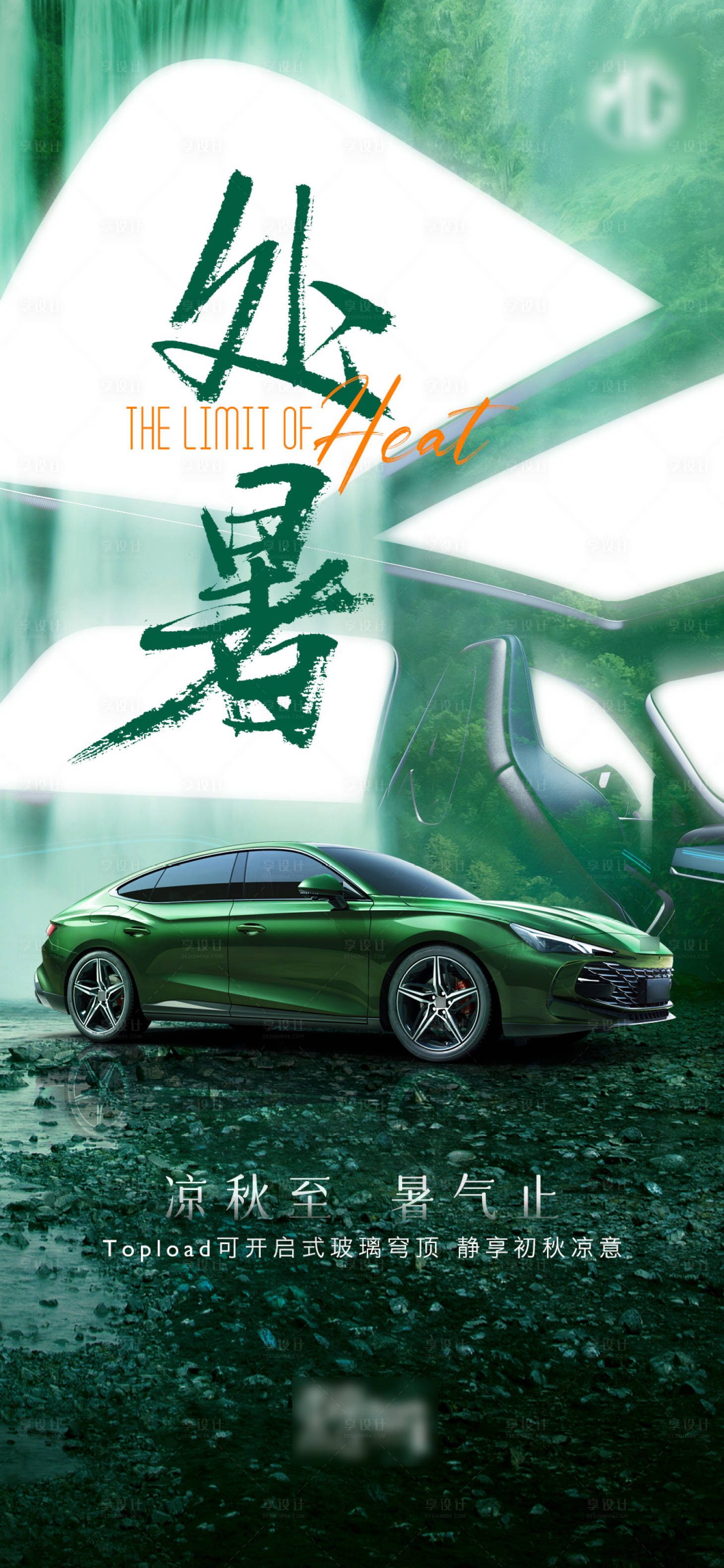 源文件下载【享设计】搜索编号：93770018740495333【处暑汽车微信海报】