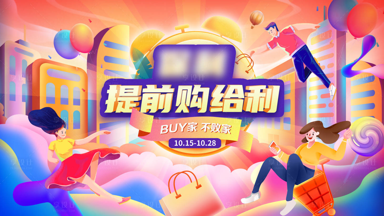 源文件下載【購物節(jié)促銷活動主畫面背景板】編號：20230819235757910