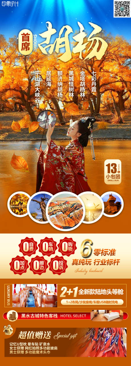 源文件下载【享设计】搜索编号：14040019059487484【胡杨林旅游长图】