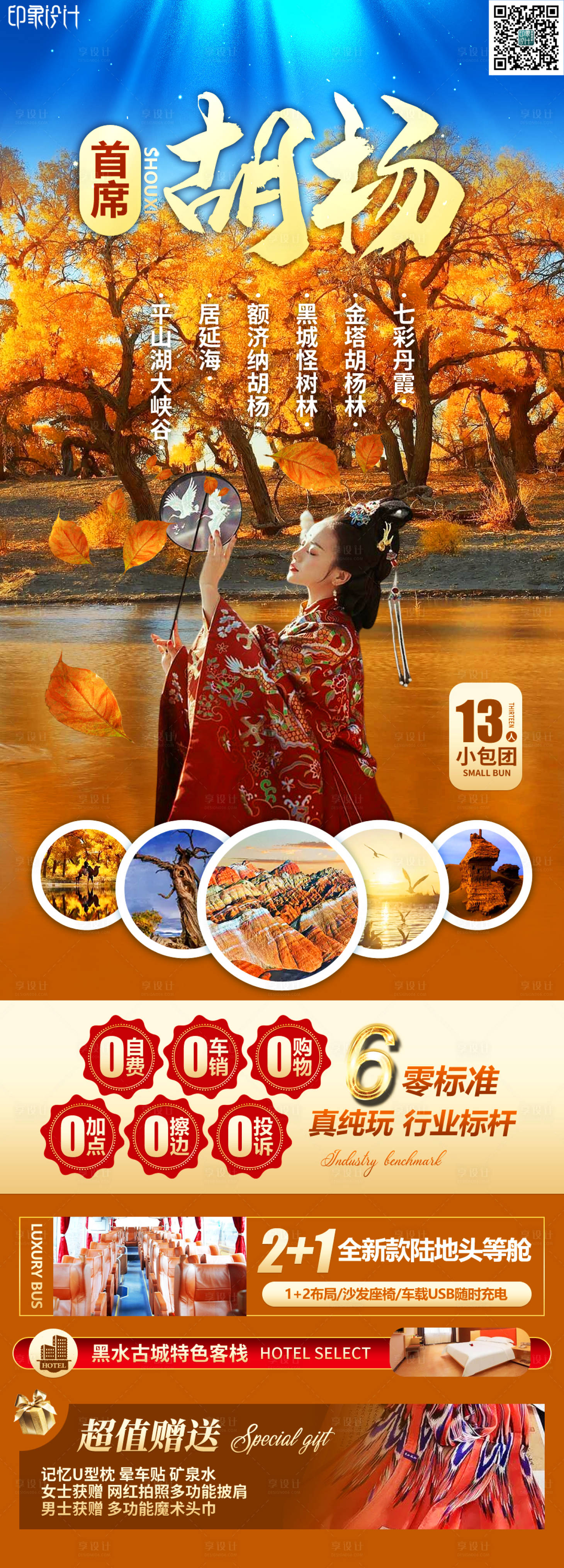 源文件下载【享设计】搜索编号：14040019059487484【胡杨林旅游长图】