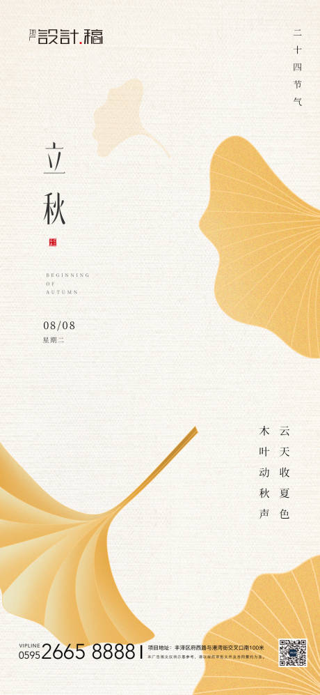 源文件下載【立秋海報】編號：80210018473793275
