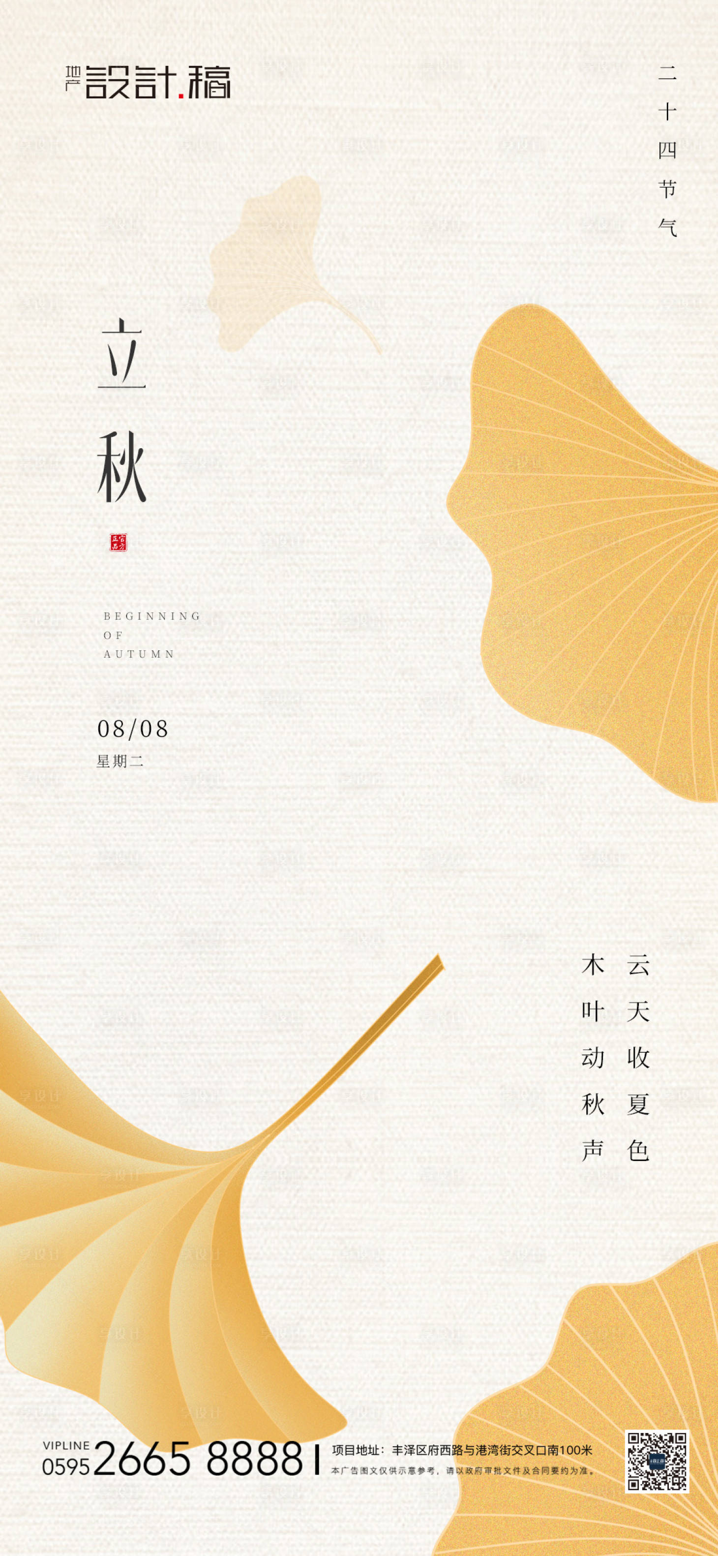 源文件下載【享設計】搜索編號：80210018473793275【立秋海報】