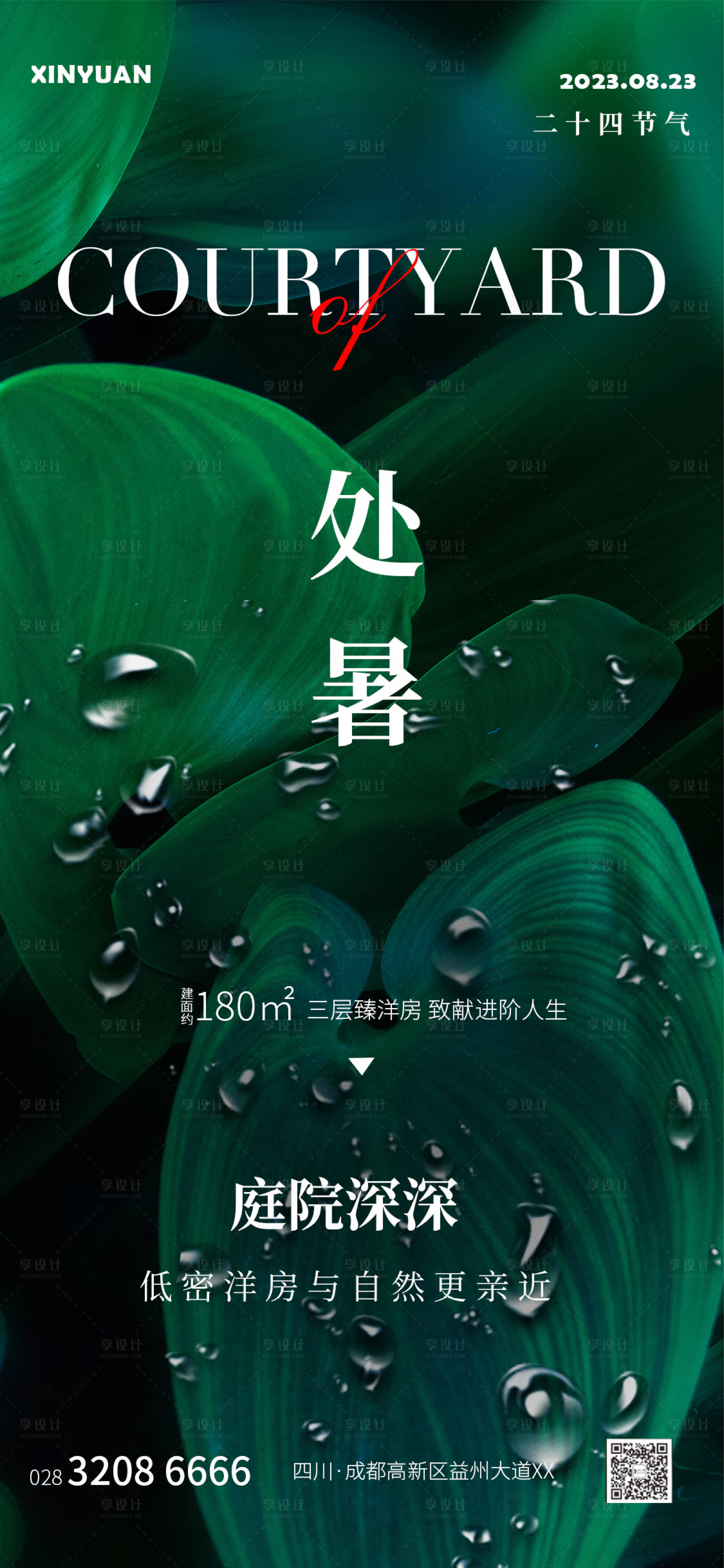 源文件下载【享设计】搜索编号：76400018651196675【地产处暑海报】