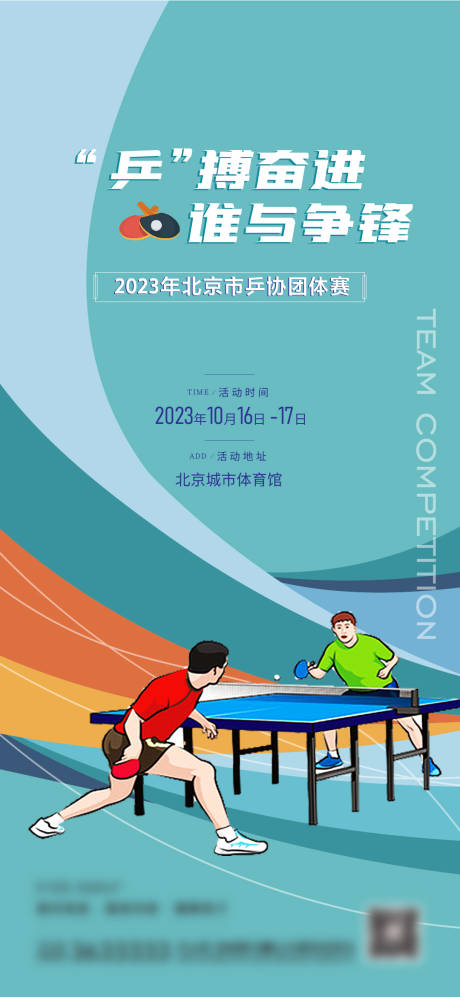 编号：20230824114048829【享设计】源文件下载-乒乓球比赛活动海报