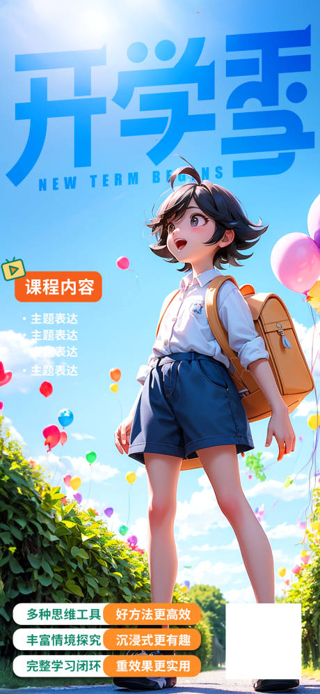 源文件下载【开学季课程海报】编号：68510018940123264