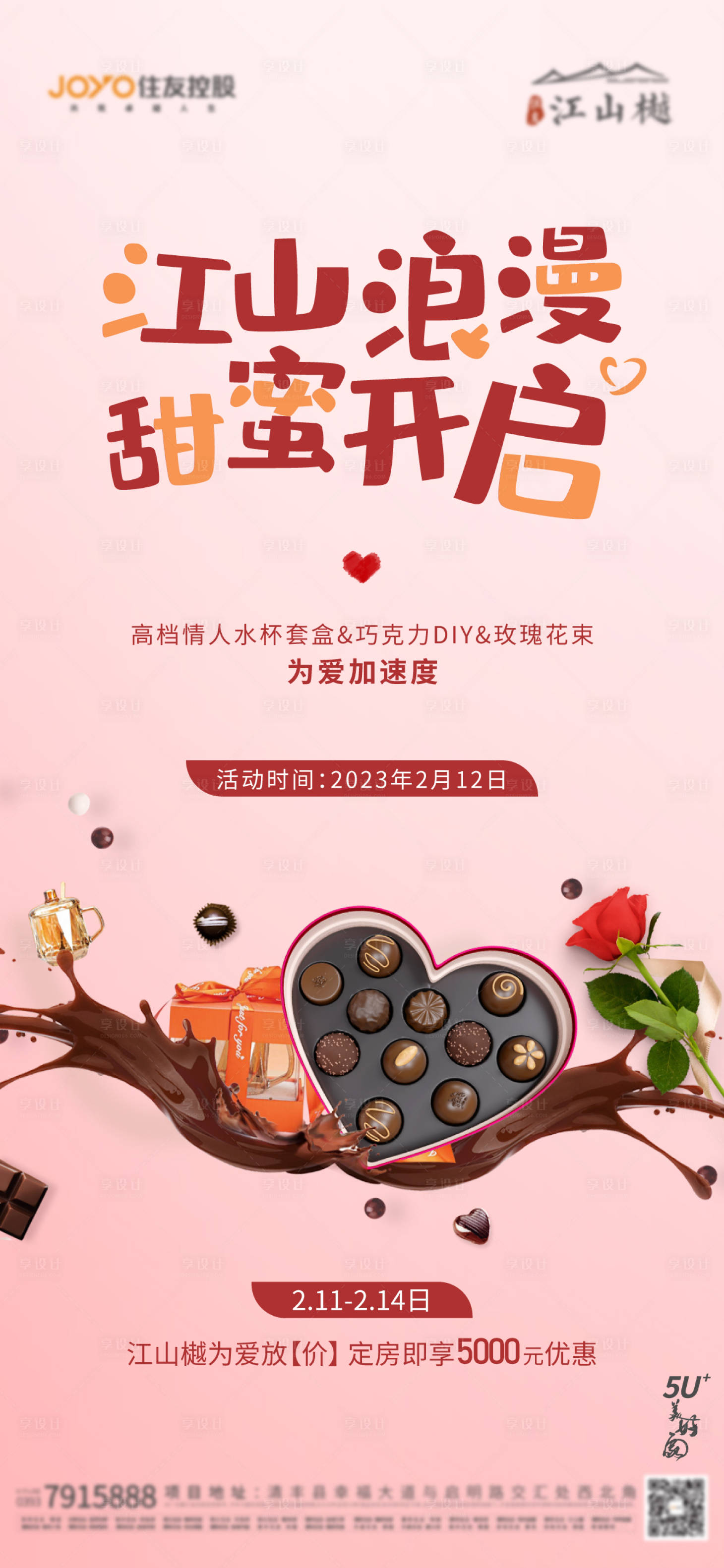 源文件下載【享設計】搜索編號：63090018886067402【情人節(jié)海報】