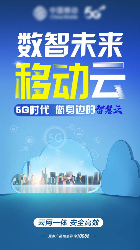 移动云海报