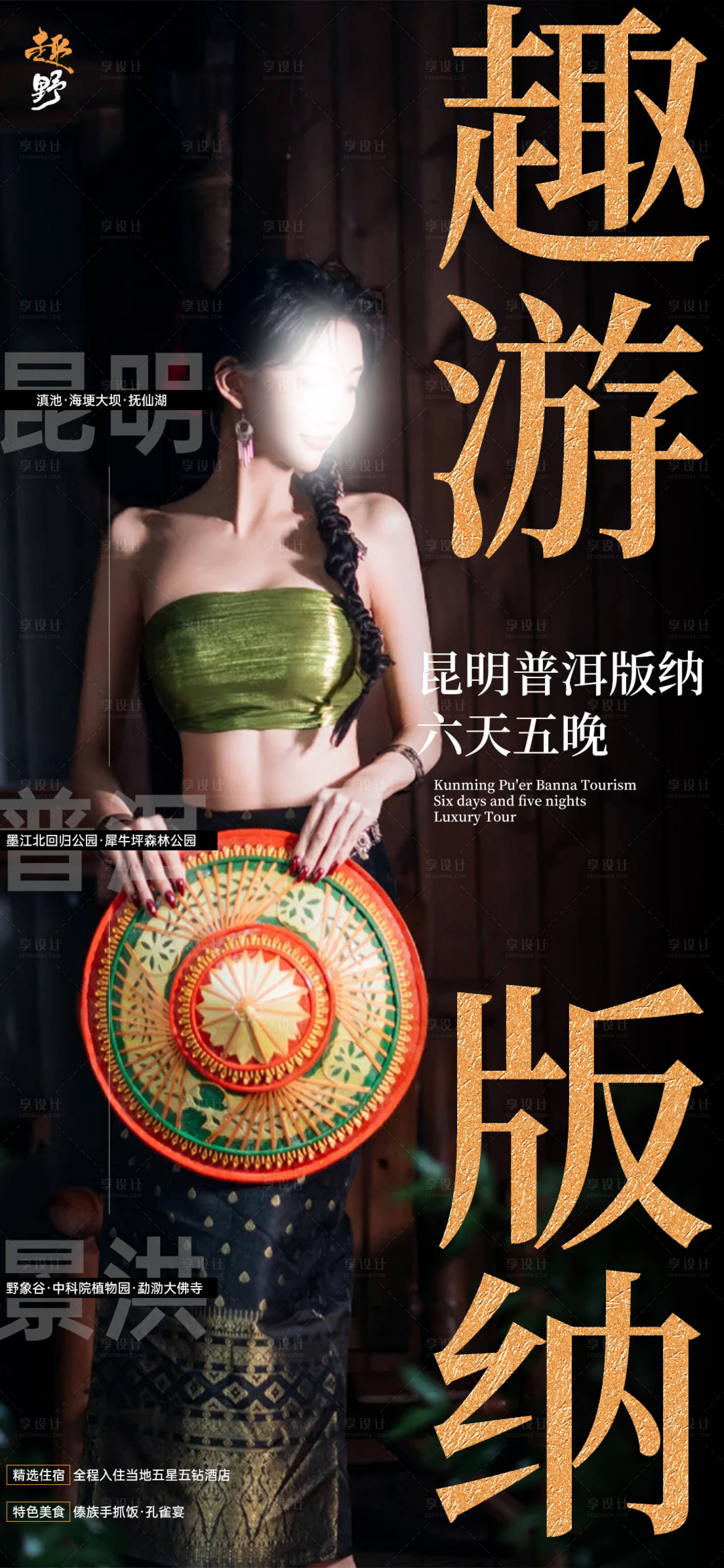 源文件下載【享設計】搜索編號：89720018904699141【趣游版納旅游海報】