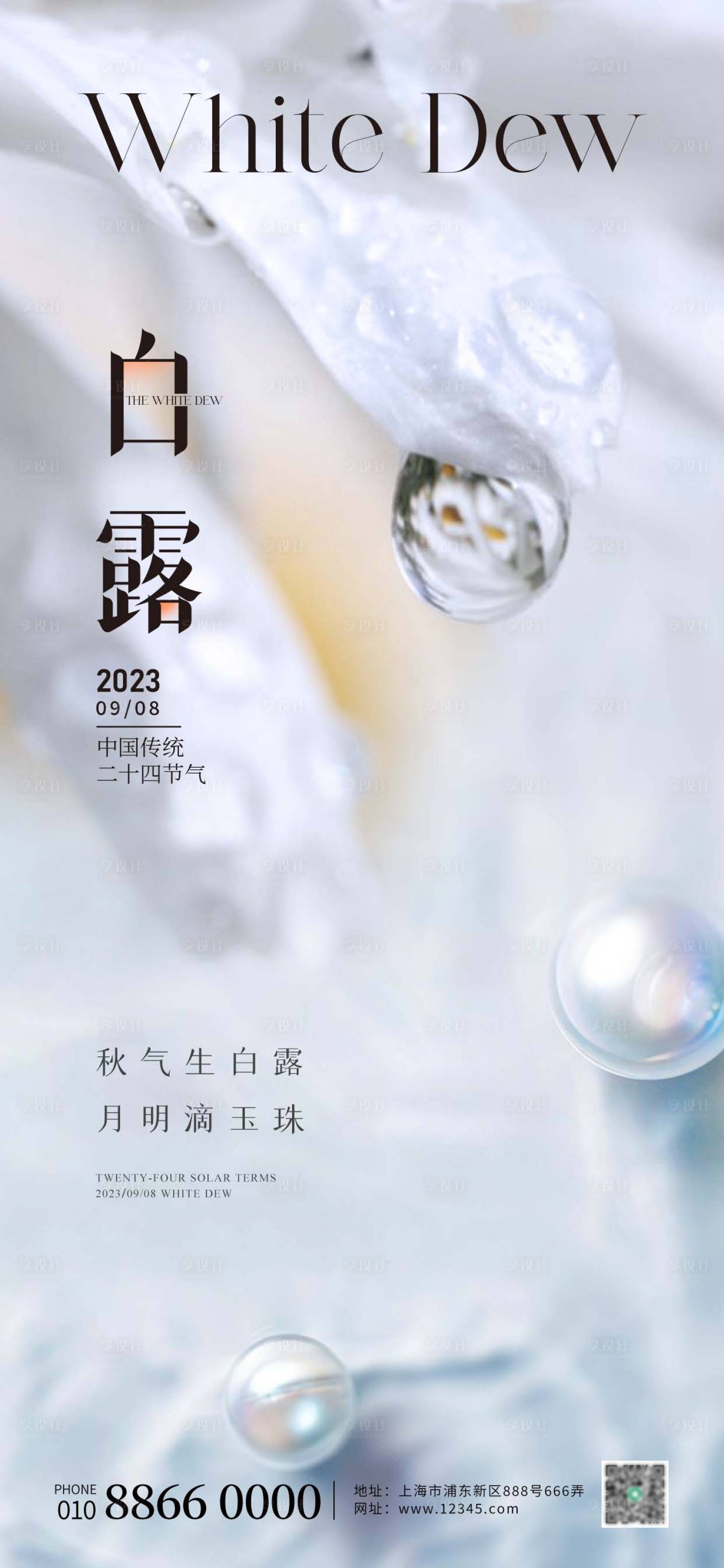源文件下載【享設計】搜索編號：67310018933863614【白露節氣海報】