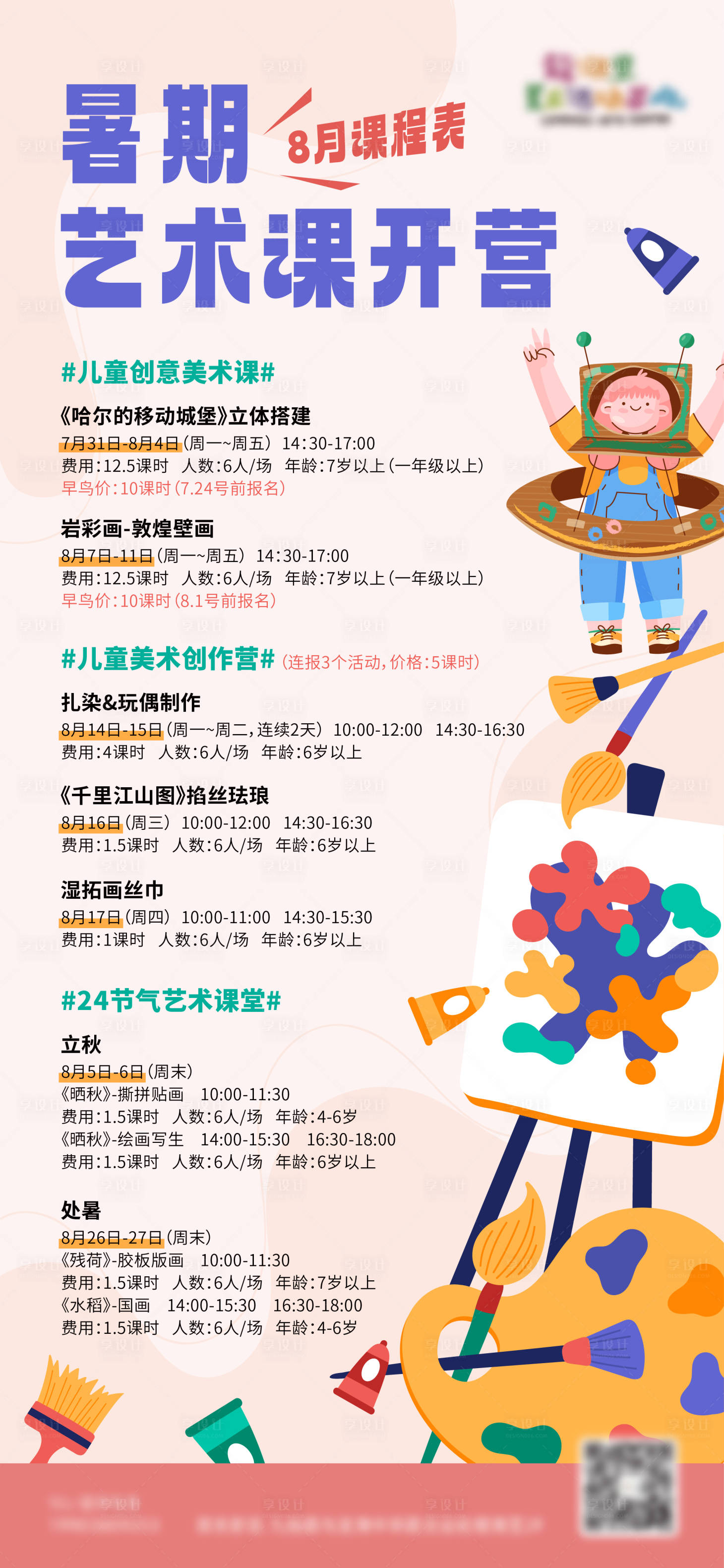 源文件下载【享设计】搜索编号：64000019064555870【美术培训活动海报】