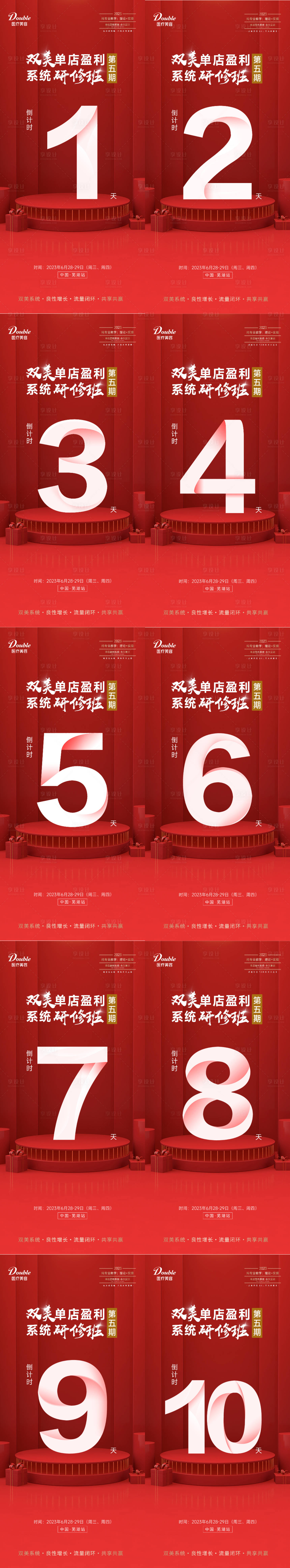 源文件下载【享设计】搜索编号：31510018692352434【医美盈利活动倒计时系列海报】