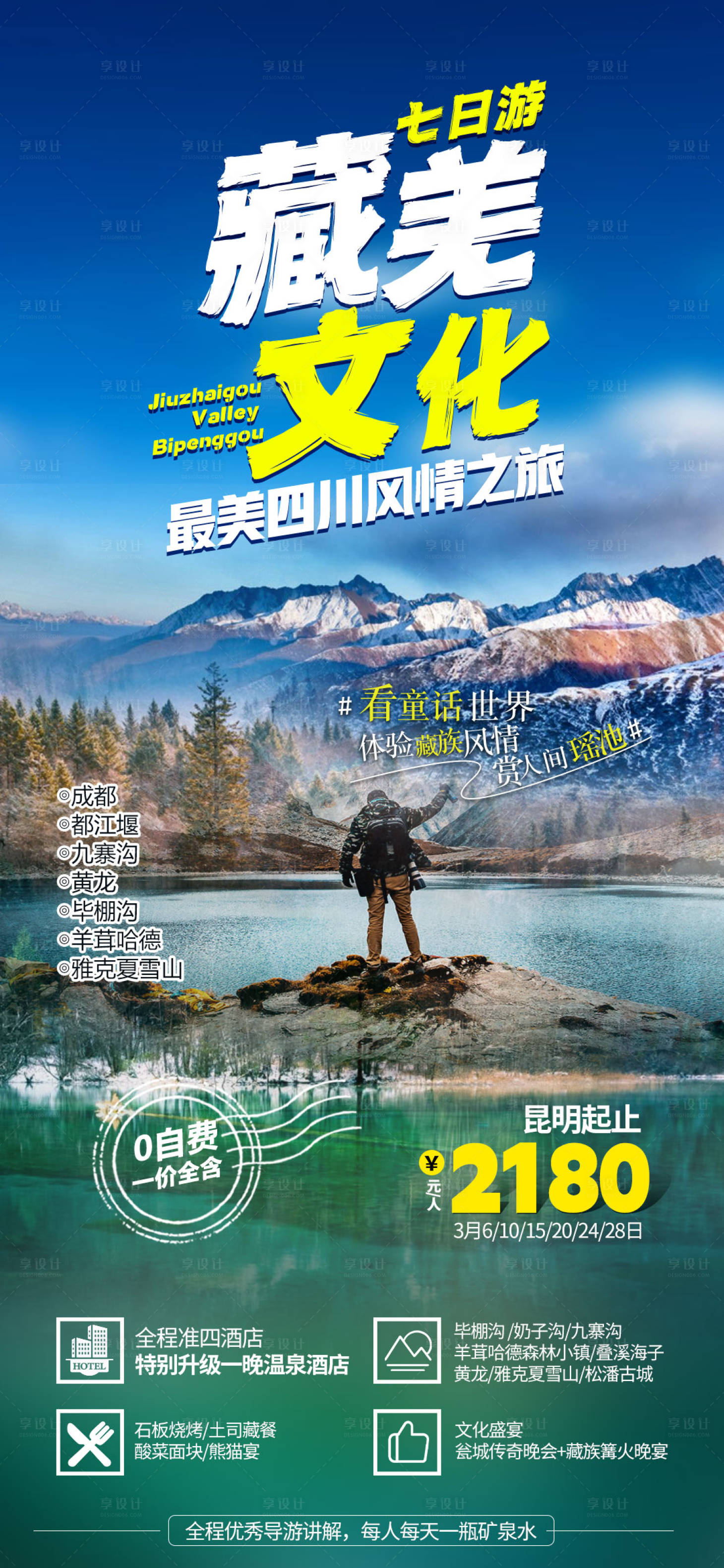 源文件下載【享設(shè)計】搜索編號：34970018793928845【四川旅游海報】
