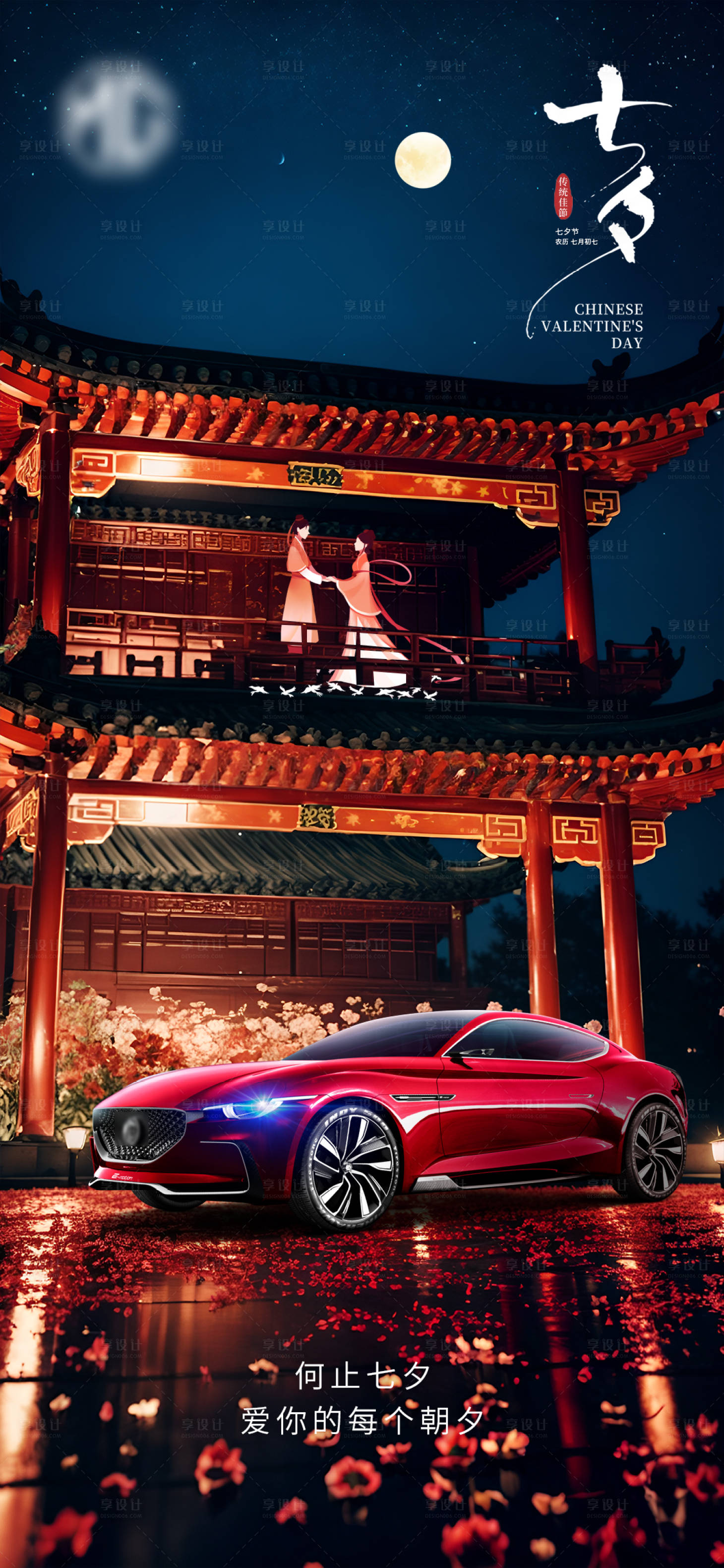 源文件下載【享設計】搜索編號：55950018760219525【汽車七夕海報】